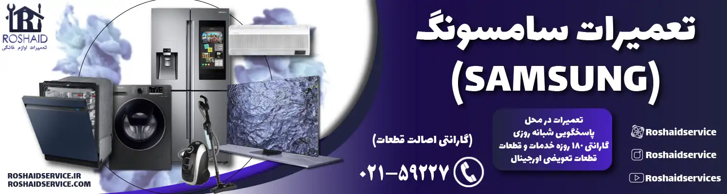 تعمیرات لوازم خانگی سامسونگ